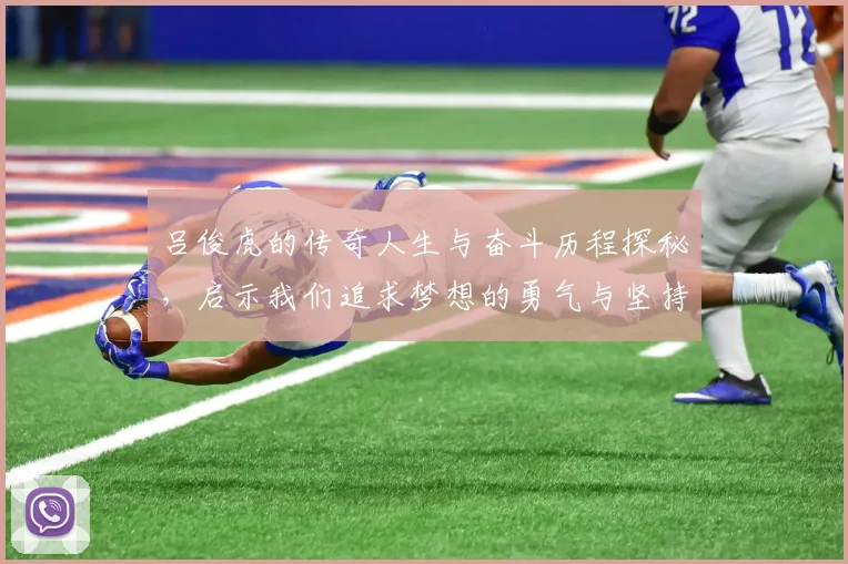 吕俊虎的传奇人生与奋斗历程探秘，启示我们追求梦想的勇气与坚持