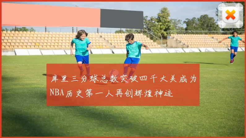 库里三分球总数突破四千大关成为NBA历史第一人再创辉煌神迹