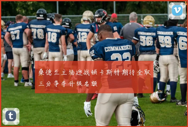 桑德兰主场迎战顿卡斯特期待全取三分争夺升级名额