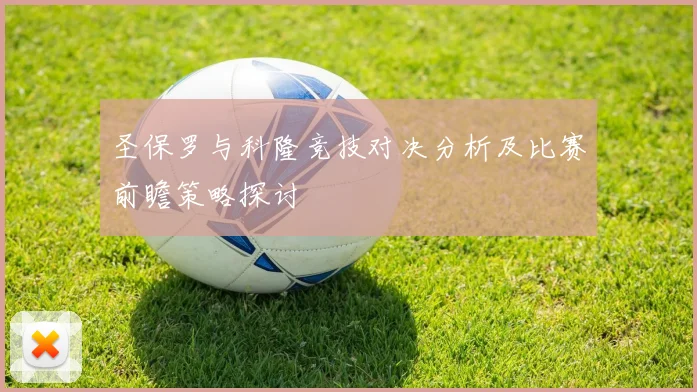 圣保罗与科隆竞技对决分析及比赛前瞻策略探讨