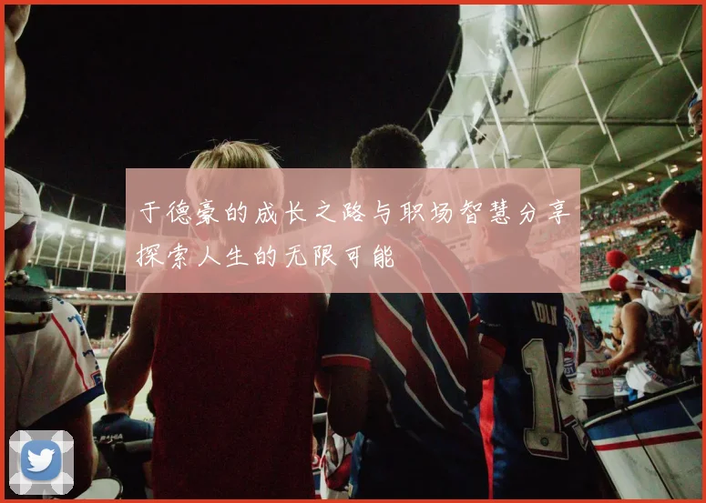于德豪的成长之路与职场智慧分享探索人生的无限可能