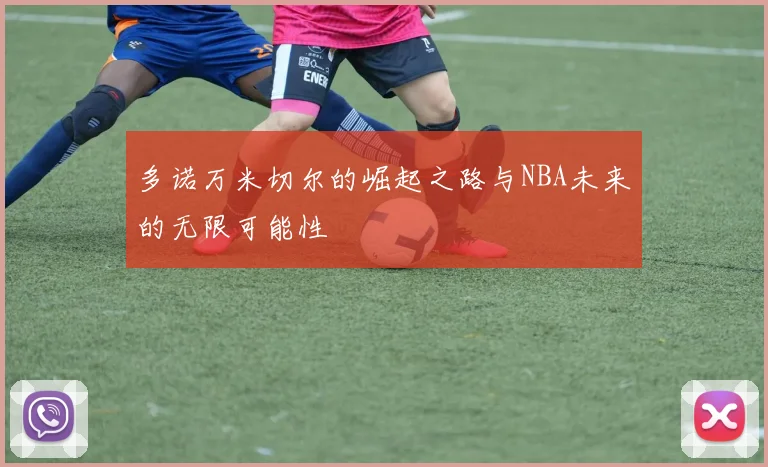 多诺万米切尔的崛起之路与NBA未来的无限可能性