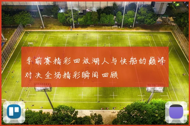 季前赛精彩回放湖人与快船的巅峰对决全场精彩瞬间回顾