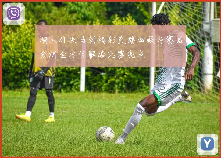 湖人对决马刺精彩直播回顾与赛后分析全方位解读比赛亮点