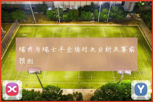 瑞典与瑞士半全场对决分析及赛前预测