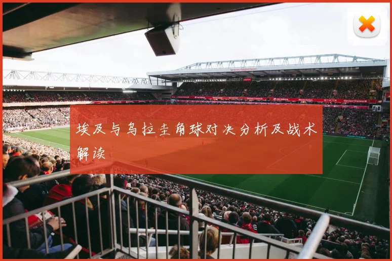 埃及与乌拉圭角球对决分析及战术解读