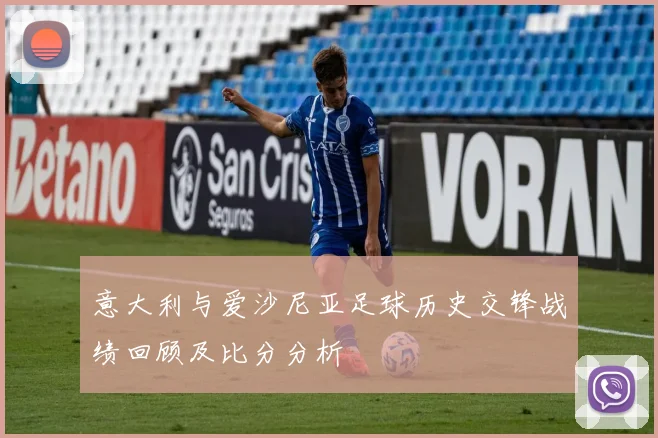意大利与爱沙尼亚足球历史交锋战绩回顾及比分分析