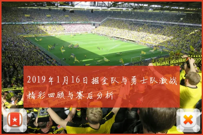 2019年1月16日掘金队与勇士队激战精彩回顾与赛后分析
