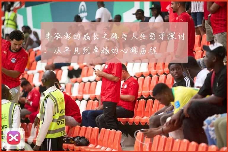李泓澎的成长之路与人生哲学探讨：从平凡到卓越的心路历程