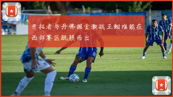 开拓者与丹佛掘金激战正酣谁能在西部赛区脱颖而出