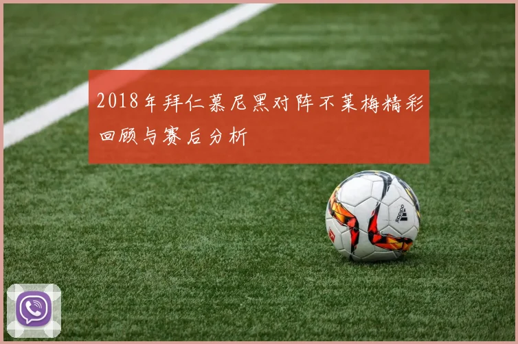 2018年拜仁慕尼黑对阵不莱梅精彩回顾与赛后分析