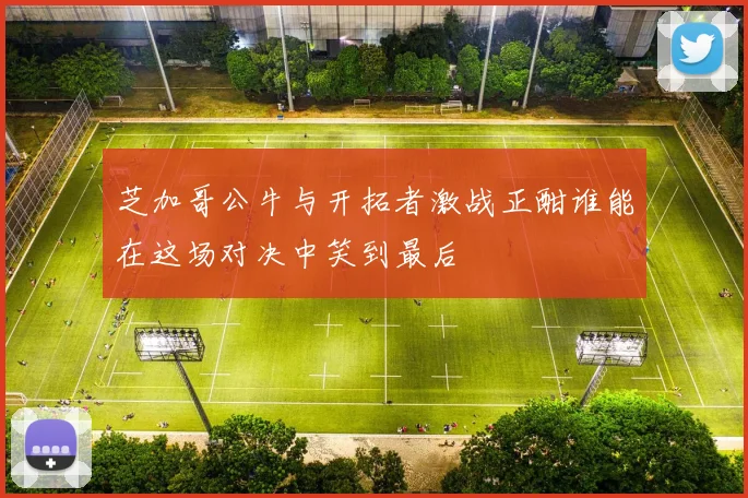 芝加哥公牛与开拓者激战正酣谁能在这场对决中笑到最后