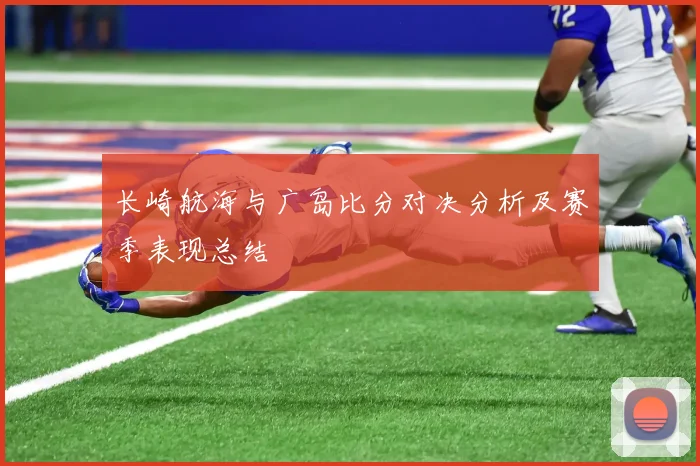 长崎航海与广岛比分对决分析及赛季表现总结
